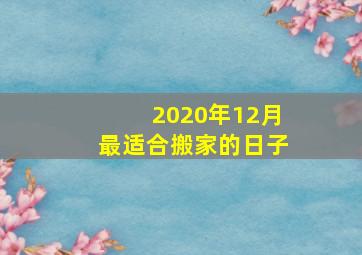 2020年12月最适合搬家的日子