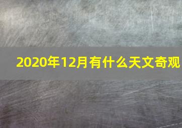 2020年12月有什么天文奇观