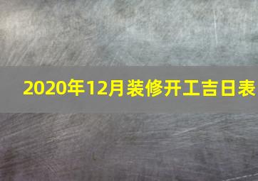 2020年12月装修开工吉日表