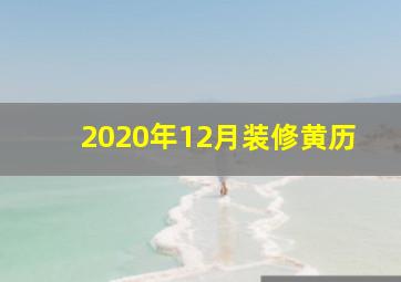 2020年12月装修黄历