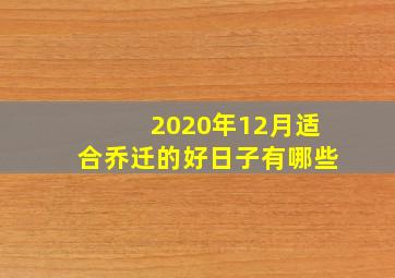 2020年12月适合乔迁的好日子有哪些