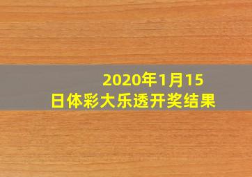 2020年1月15日体彩大乐透开奖结果