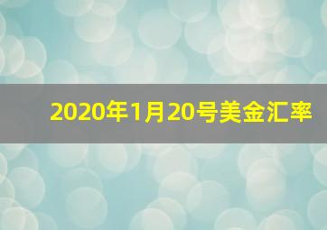 2020年1月20号美金汇率