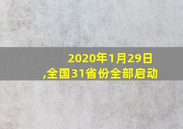 2020年1月29日,全国31省份全部启动