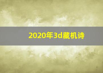 2020年3d藏机诗