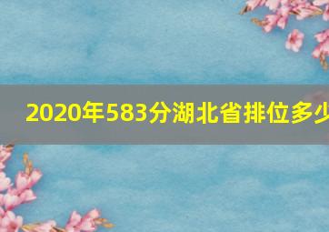 2020年583分湖北省排位多少