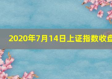 2020年7月14日上证指数收盘