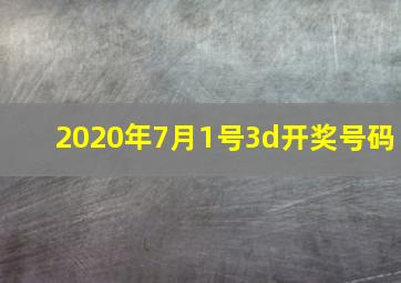 2020年7月1号3d开奖号码