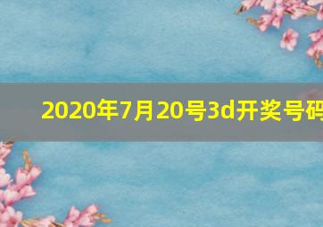 2020年7月20号3d开奖号码