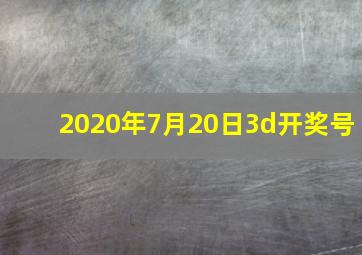 2020年7月20日3d开奖号