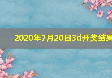 2020年7月20日3d开奖结果