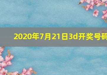 2020年7月21日3d开奖号码