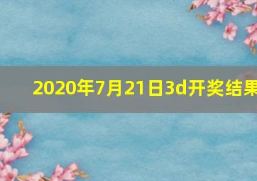 2020年7月21日3d开奖结果