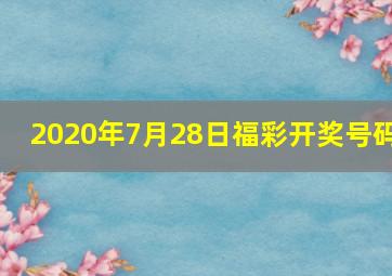 2020年7月28日福彩开奖号码