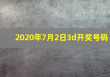 2020年7月2日3d开奖号码