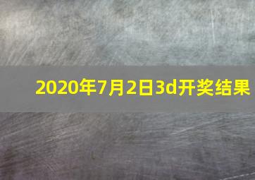 2020年7月2日3d开奖结果