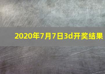 2020年7月7日3d开奖结果