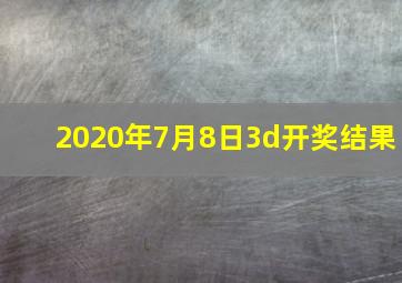 2020年7月8日3d开奖结果