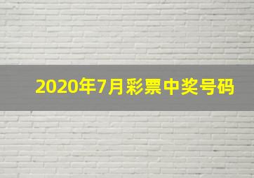 2020年7月彩票中奖号码