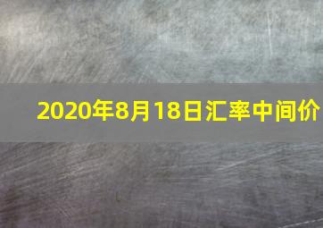 2020年8月18日汇率中间价