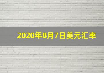 2020年8月7日美元汇率