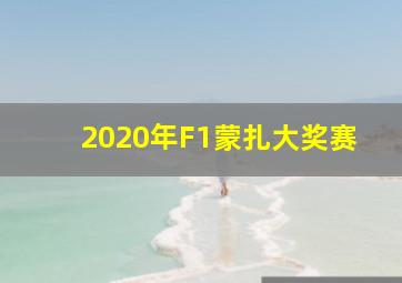 2020年F1蒙扎大奖赛