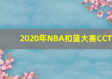 2020年NBA扣篮大赛CCTV