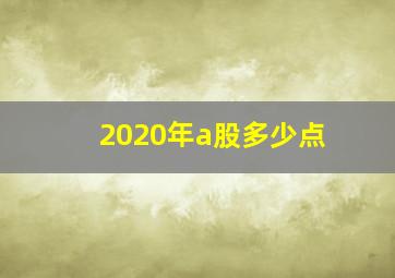 2020年a股多少点