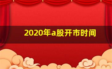 2020年a股开市时间