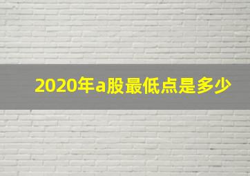 2020年a股最低点是多少