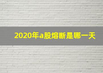 2020年a股熔断是哪一天