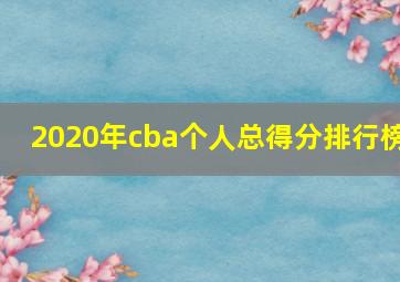 2020年cba个人总得分排行榜