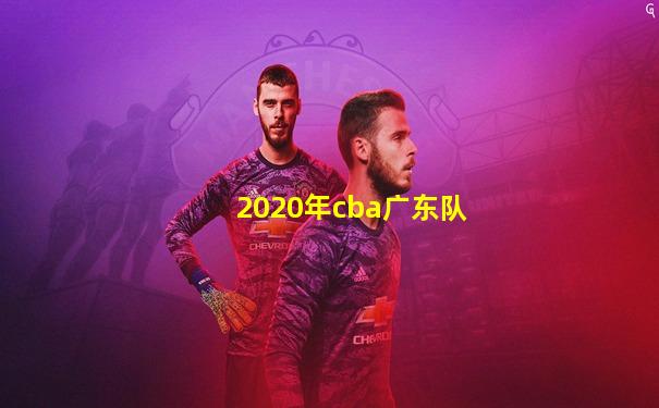 2020年cba广东队