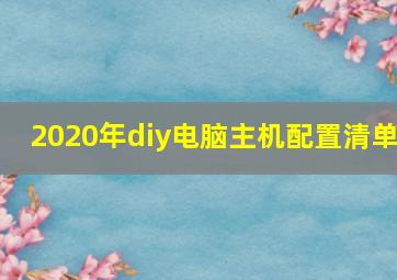 2020年diy电脑主机配置清单