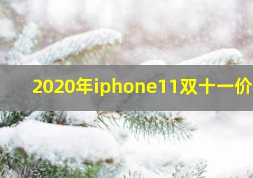 2020年iphone11双十一价格