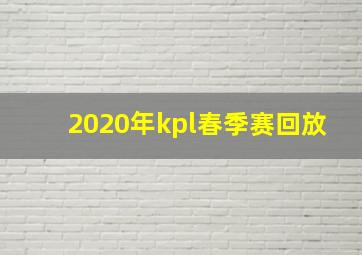 2020年kpl春季赛回放