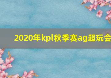 2020年kpl秋季赛ag超玩会