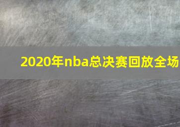 2020年nba总决赛回放全场