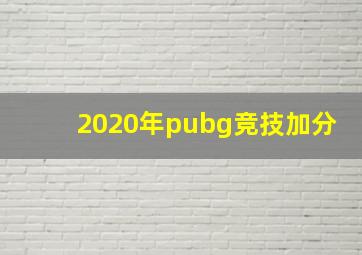 2020年pubg竞技加分