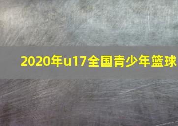 2020年u17全国青少年篮球