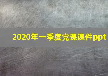 2020年一季度党课课件ppt