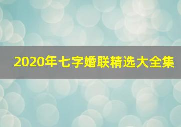 2020年七字婚联精选大全集