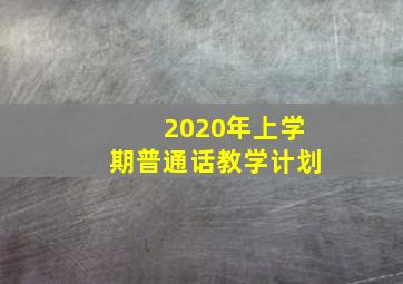 2020年上学期普通话教学计划