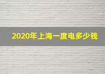 2020年上海一度电多少钱