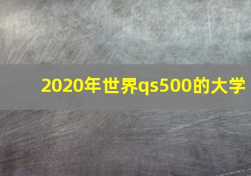 2020年世界qs500的大学