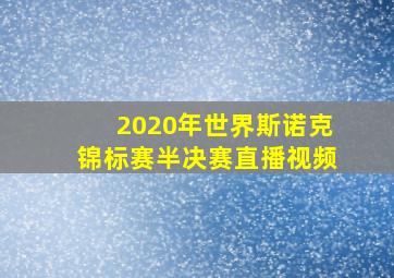 2020年世界斯诺克锦标赛半决赛直播视频