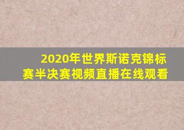 2020年世界斯诺克锦标赛半决赛视频直播在线观看