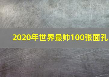 2020年世界最帅100张面孔