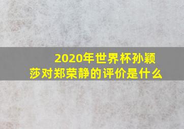 2020年世界杯孙颖莎对郑荣静的评价是什么