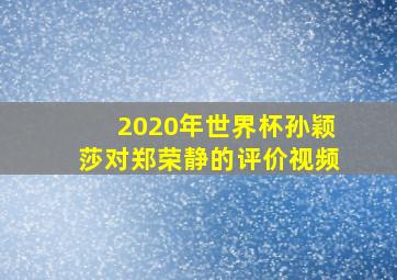 2020年世界杯孙颖莎对郑荣静的评价视频